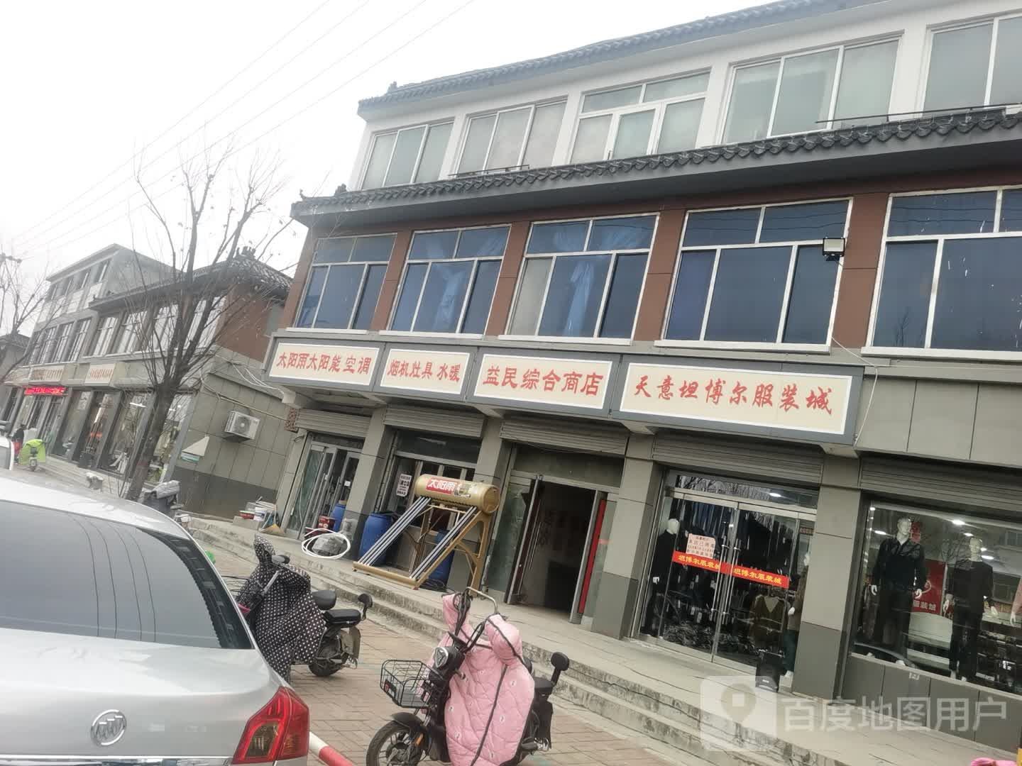 益明综合商店