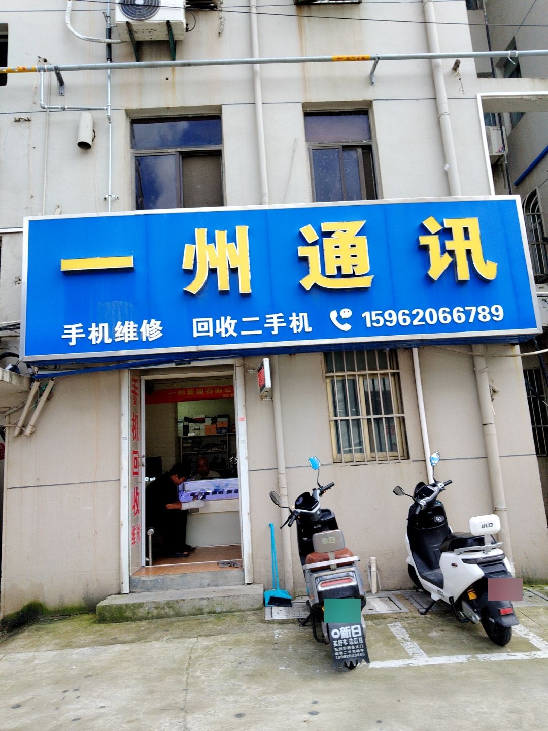 一州通讯
