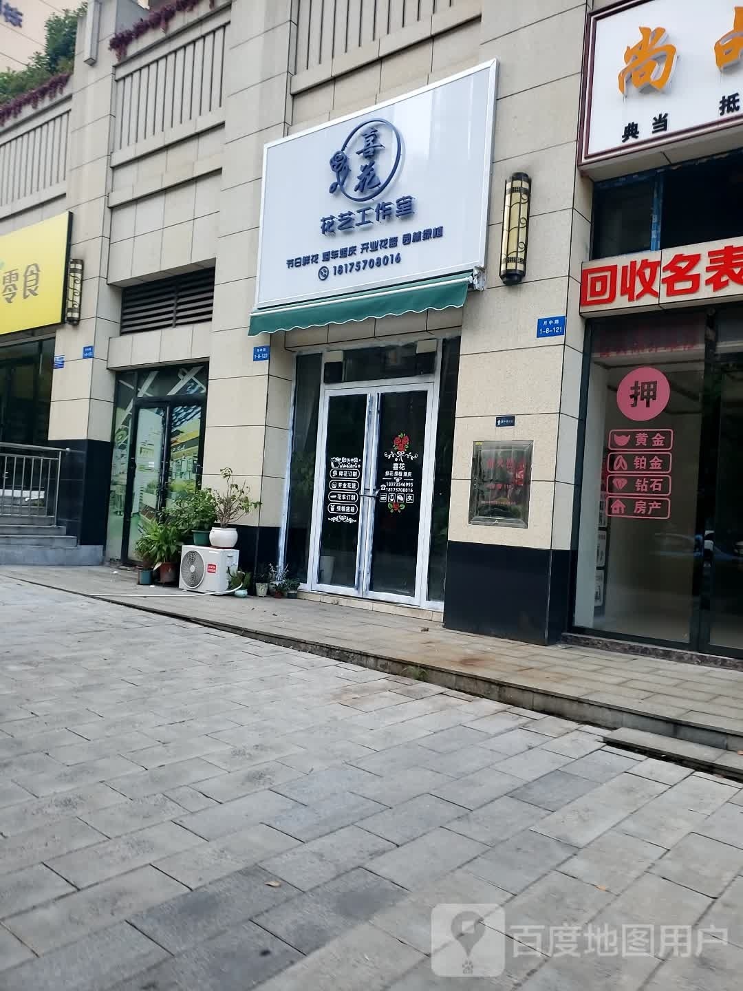 喜花花艺工作室