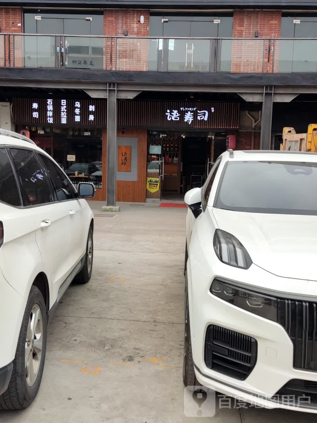 语之寿司石锅办饭