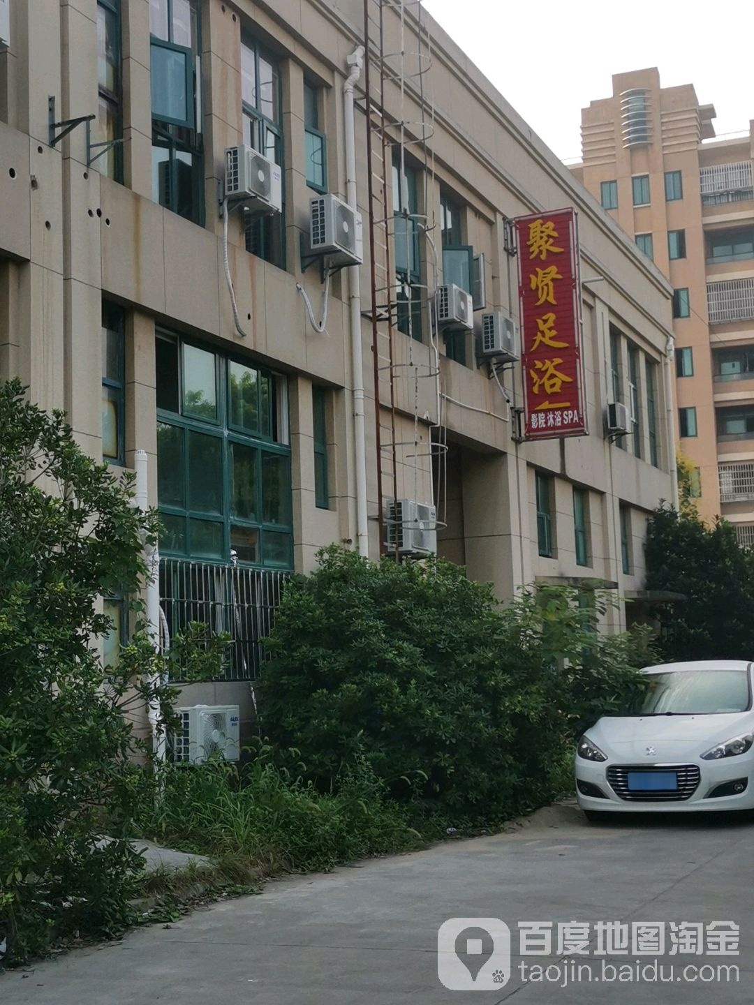 聚贤足疗(汾湖店)