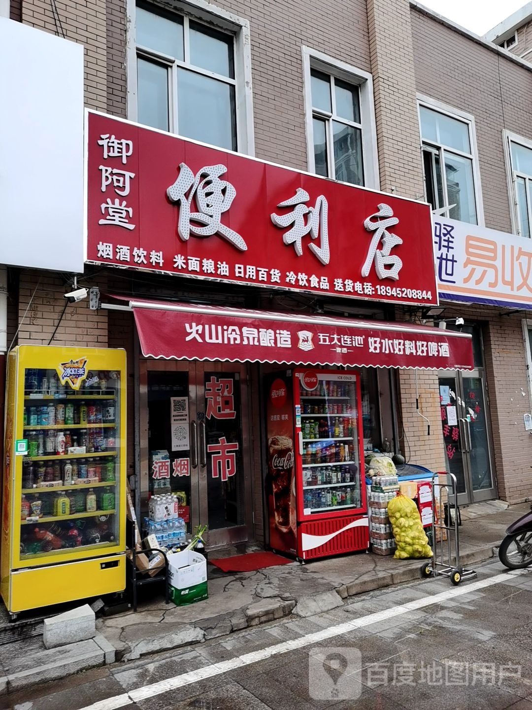 御阿堂便民店