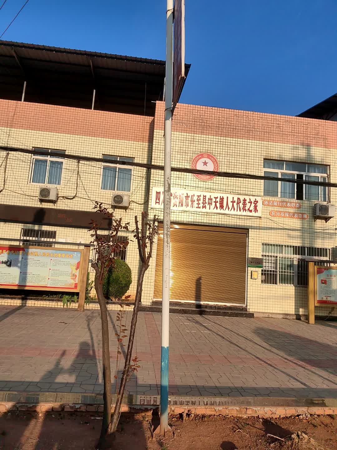四川省资阳市乐至县中天镇人大代表之家