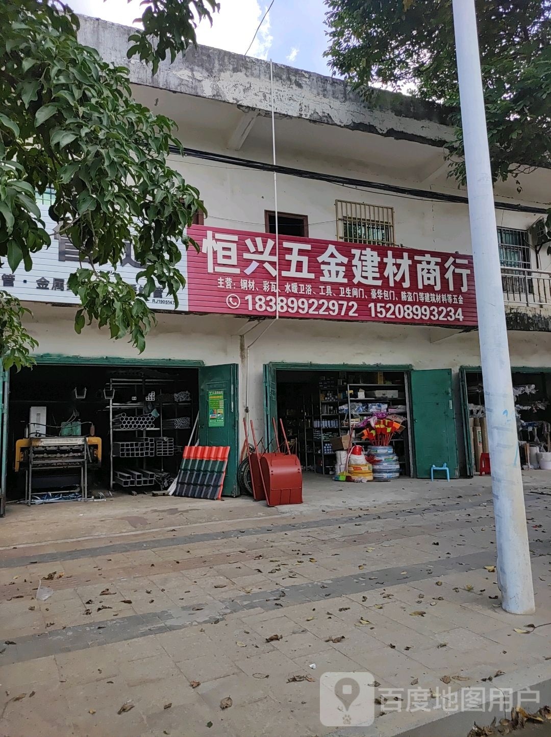 恒兴五金建材商行