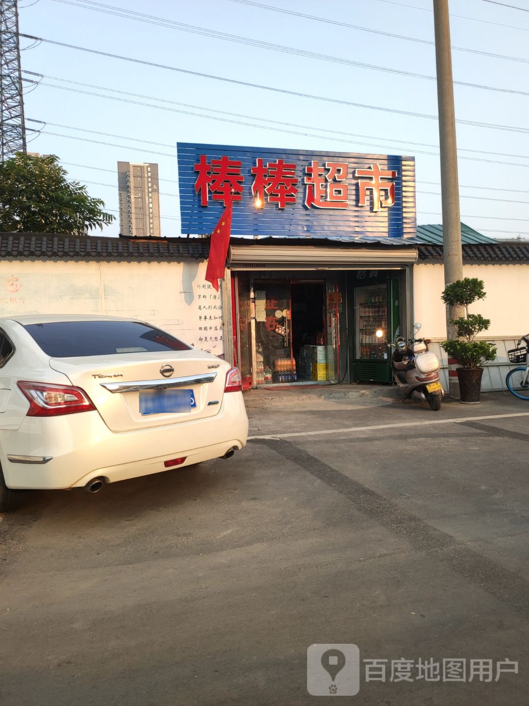 棒棒超市(玉凤路店)