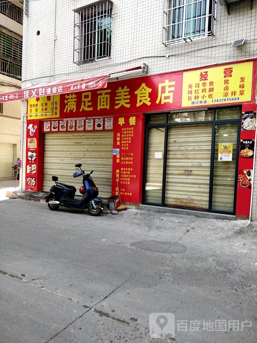 满足面美食店