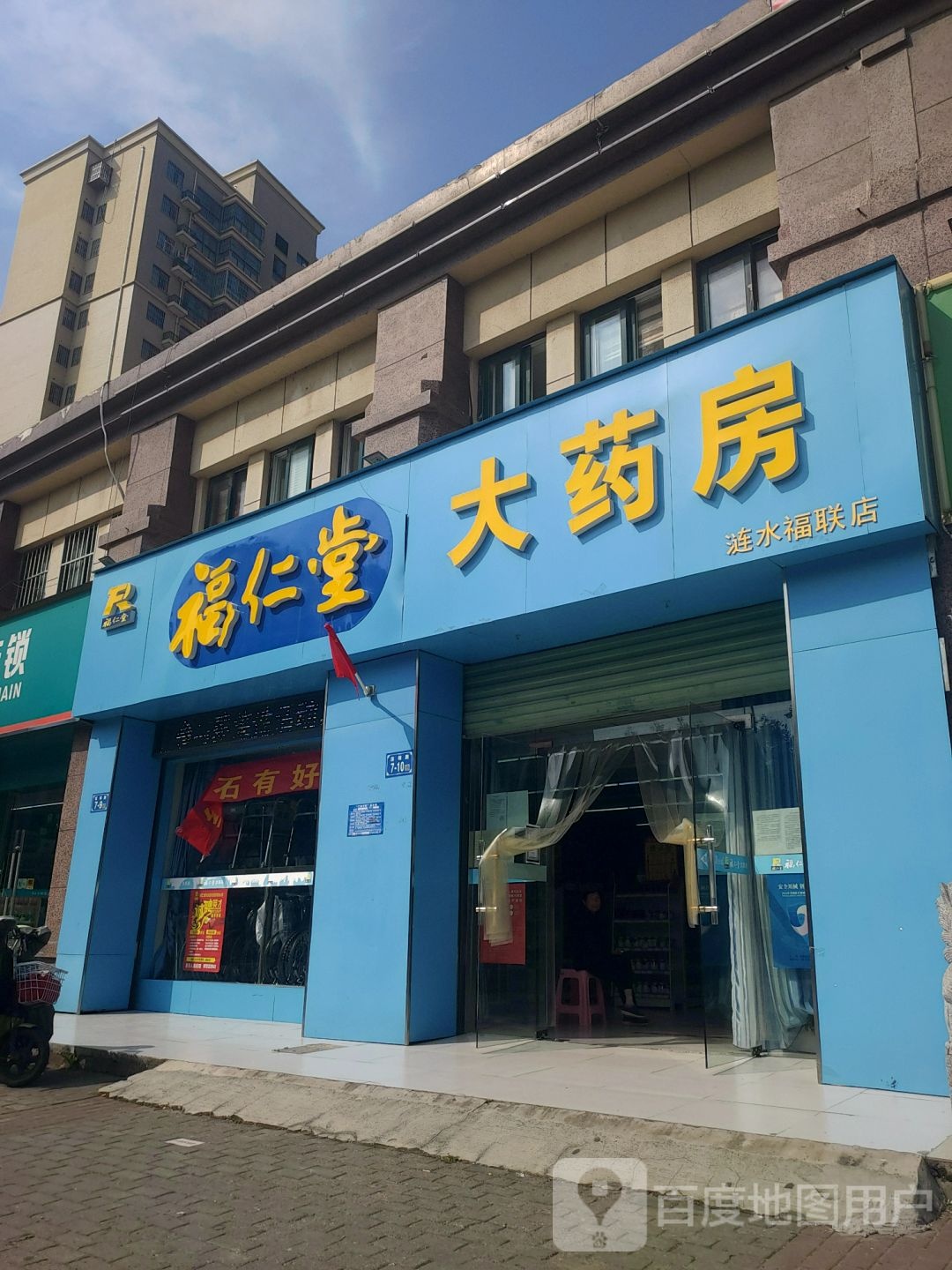 福仁堂(深圳路店)