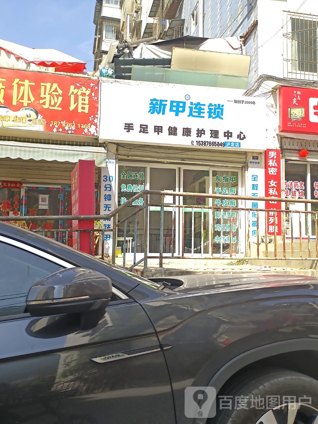 新甲连锁手足甲健康护理中心(泸定店)