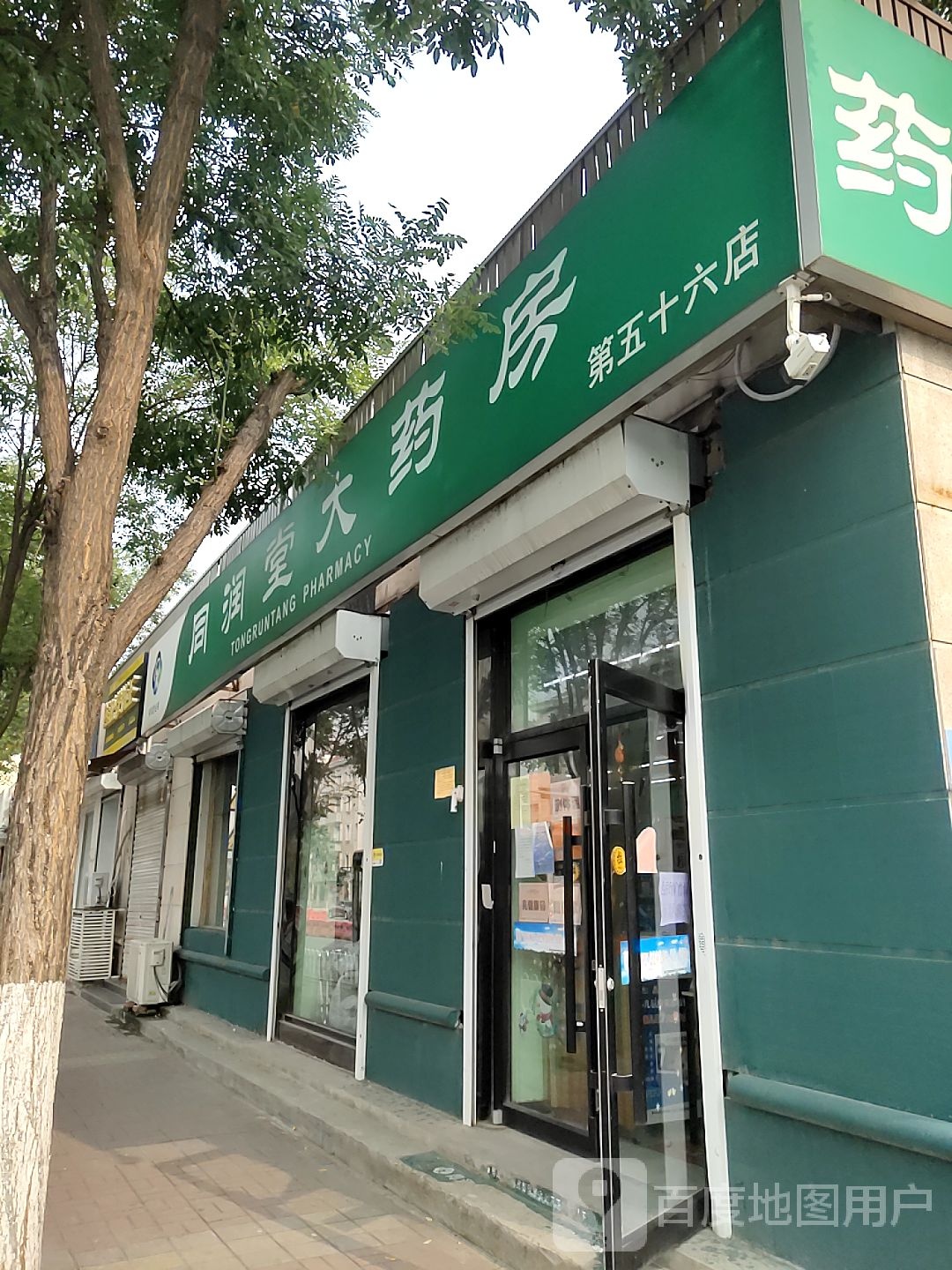 同润堂大药房(第五十六店)