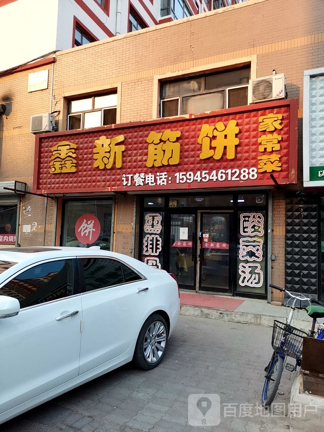 鑫新筋饼家常菜