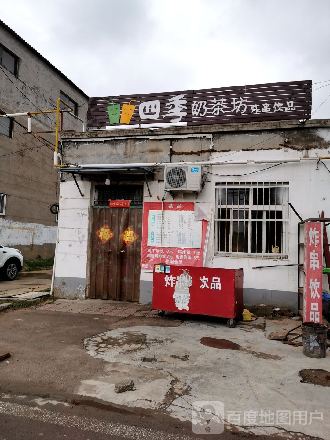 四季奶茶坊