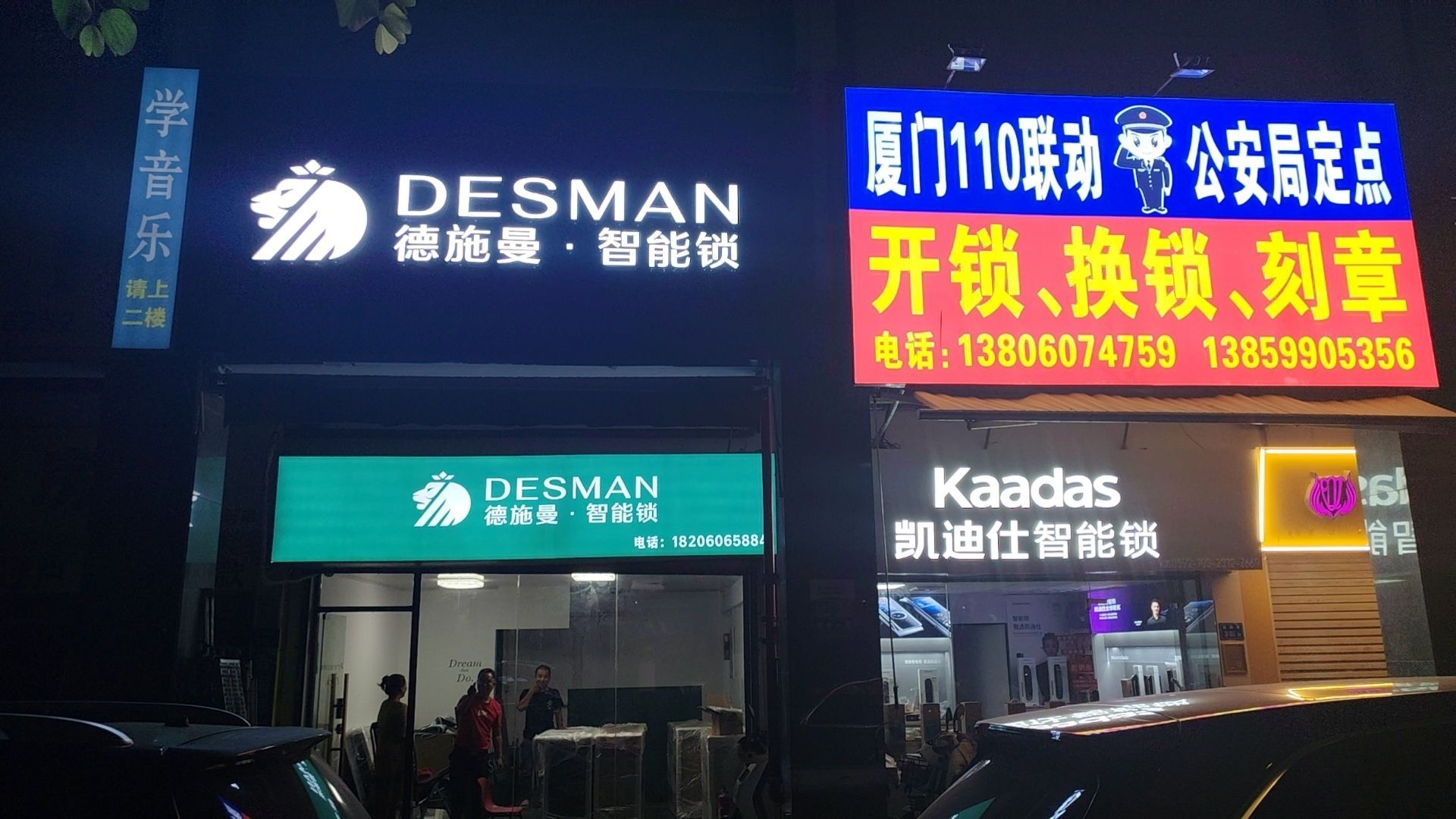 德施曼智能锁110联动开锁换锁刻章汽车钥匙(厦门店)