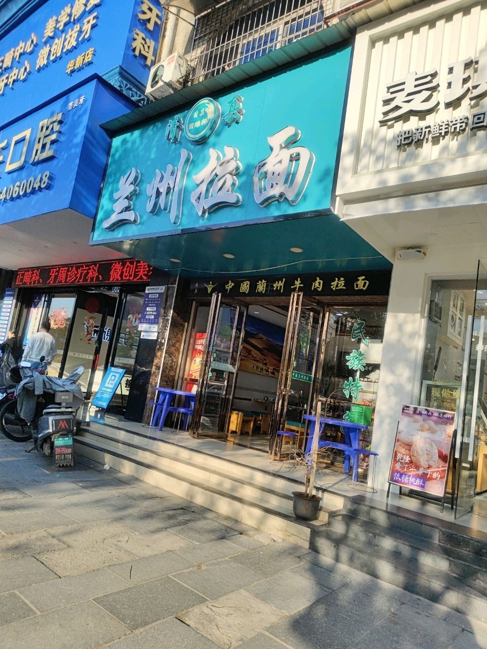 清真兰州拉面(长丰大道店)
