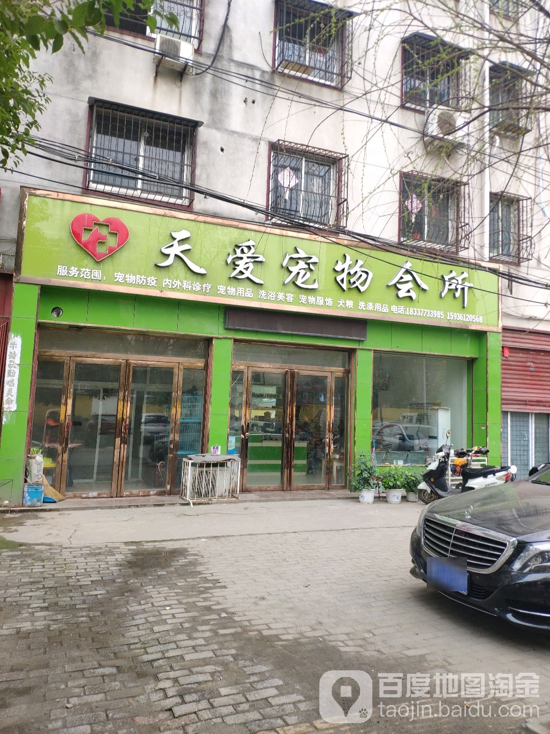 天爱宠物店会所(东方小区店)