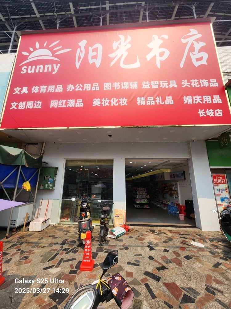 阳光书店(长岐店)