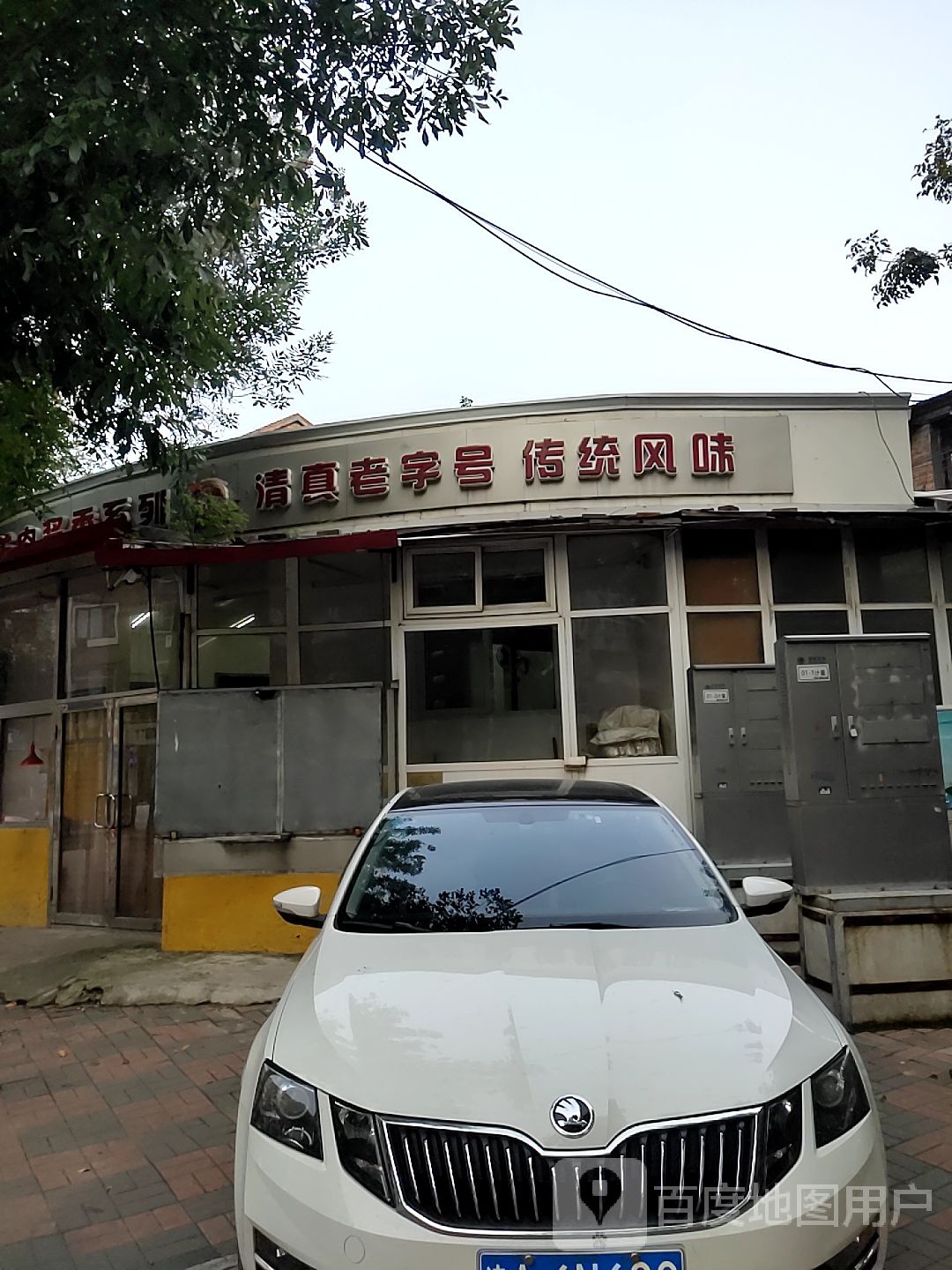 清真老字号传统风味
