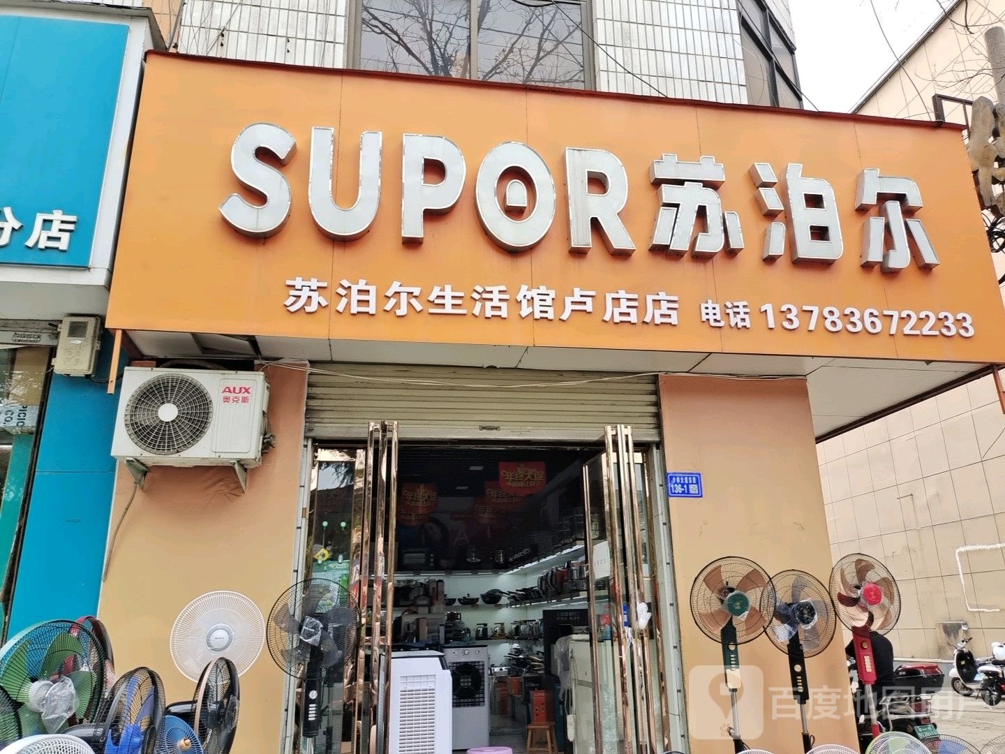 登封市苏泊尔(卢店店)