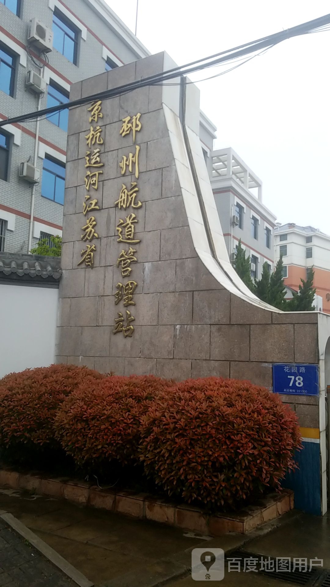 邳州市港航事业发展中心