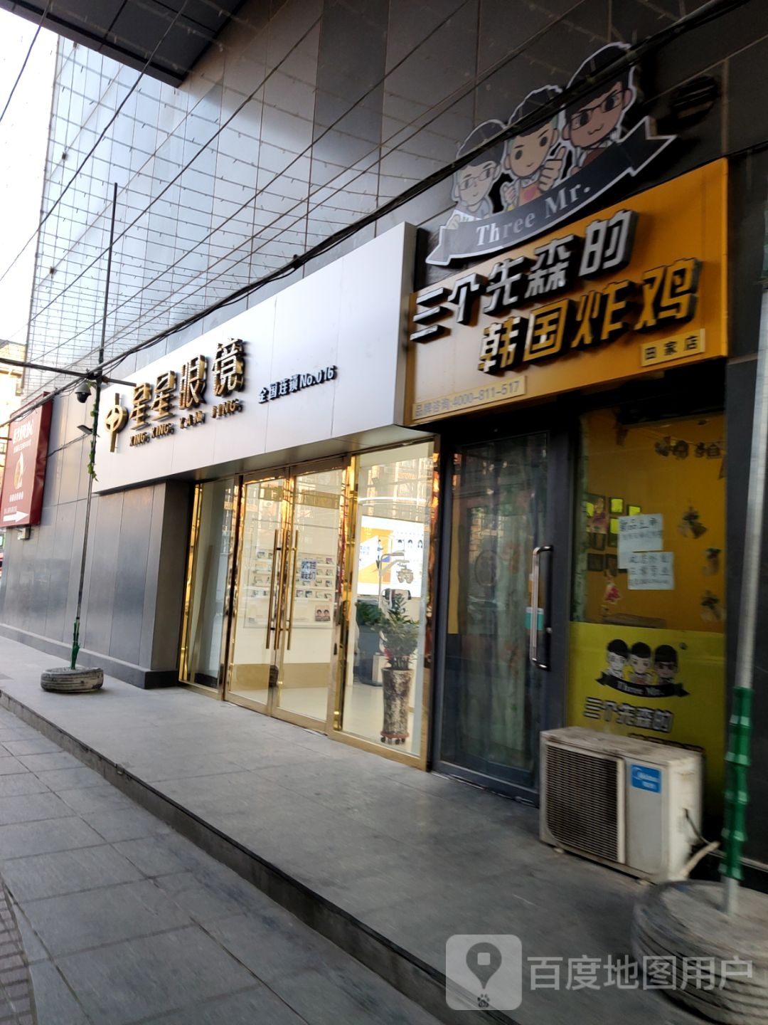 星星眼镜(商贸北街店)