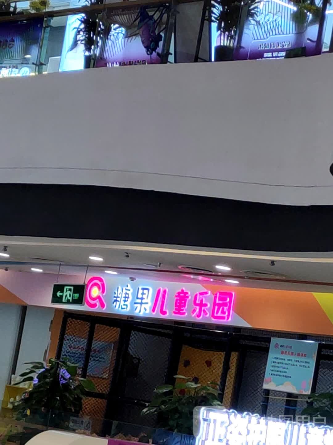 糖果儿同乐园(南昌路王府井购物中心店)