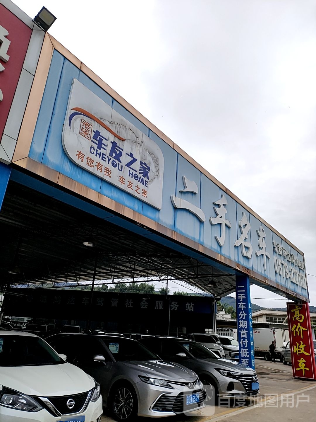 车友之家二手名车(鸿达二手车交易市场店)