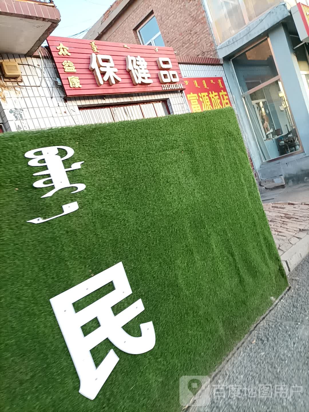 保健品