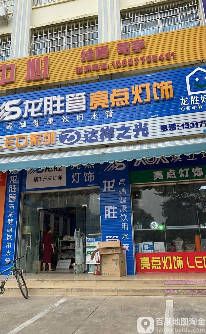 亮点灯饰(上海路店)