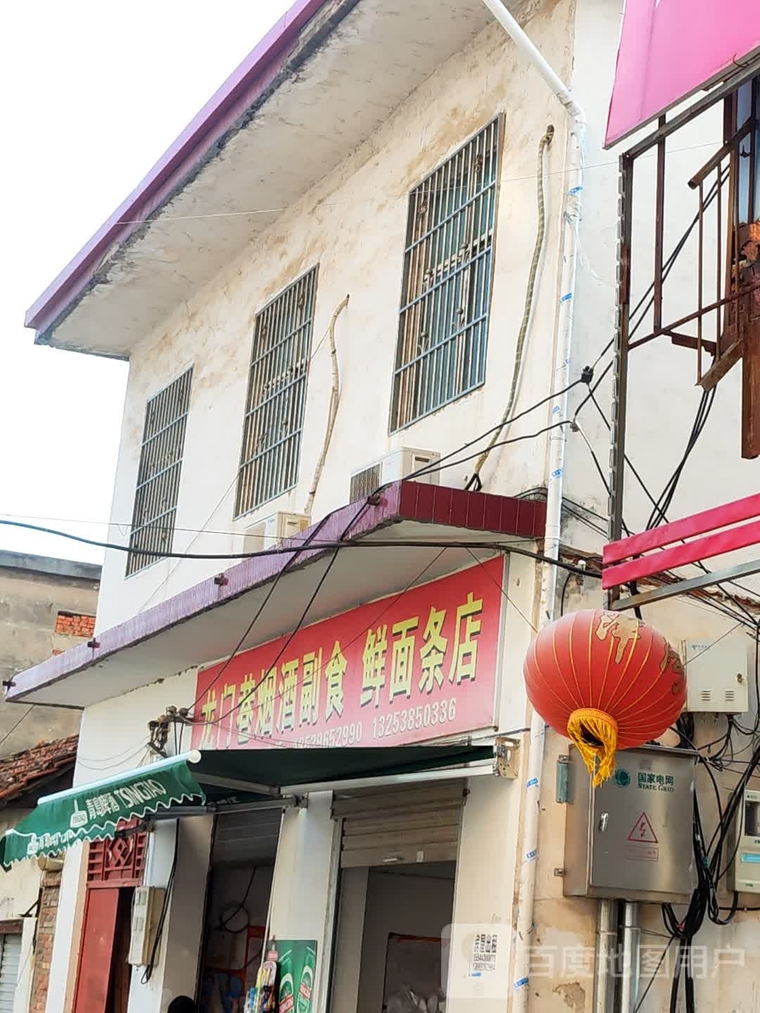 息县龙门巷烟酒副食鲜面条店