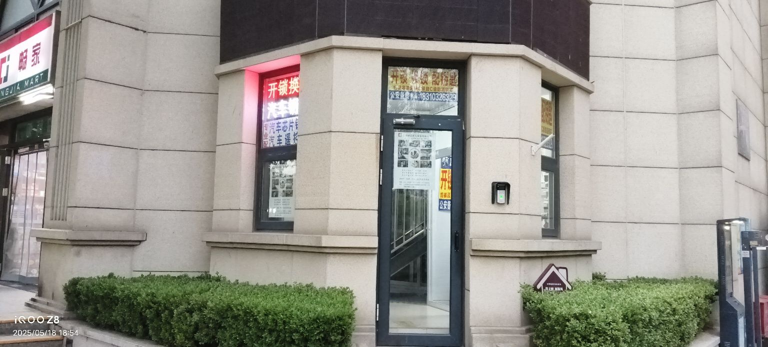 开锁换锁配钥匙