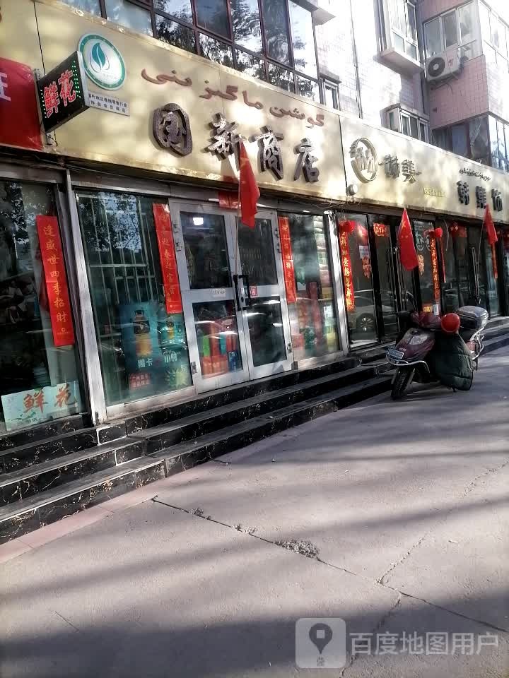 国新商店