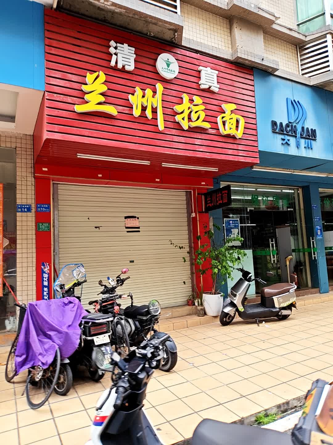 清真兰州拉面(东莞八方公寓店)