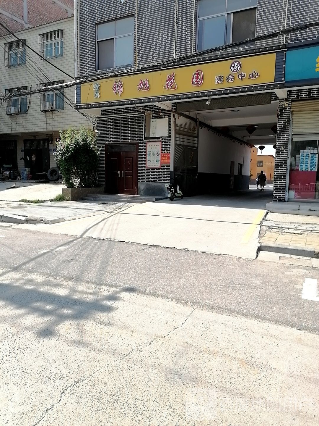 锦旭公园清真饭店