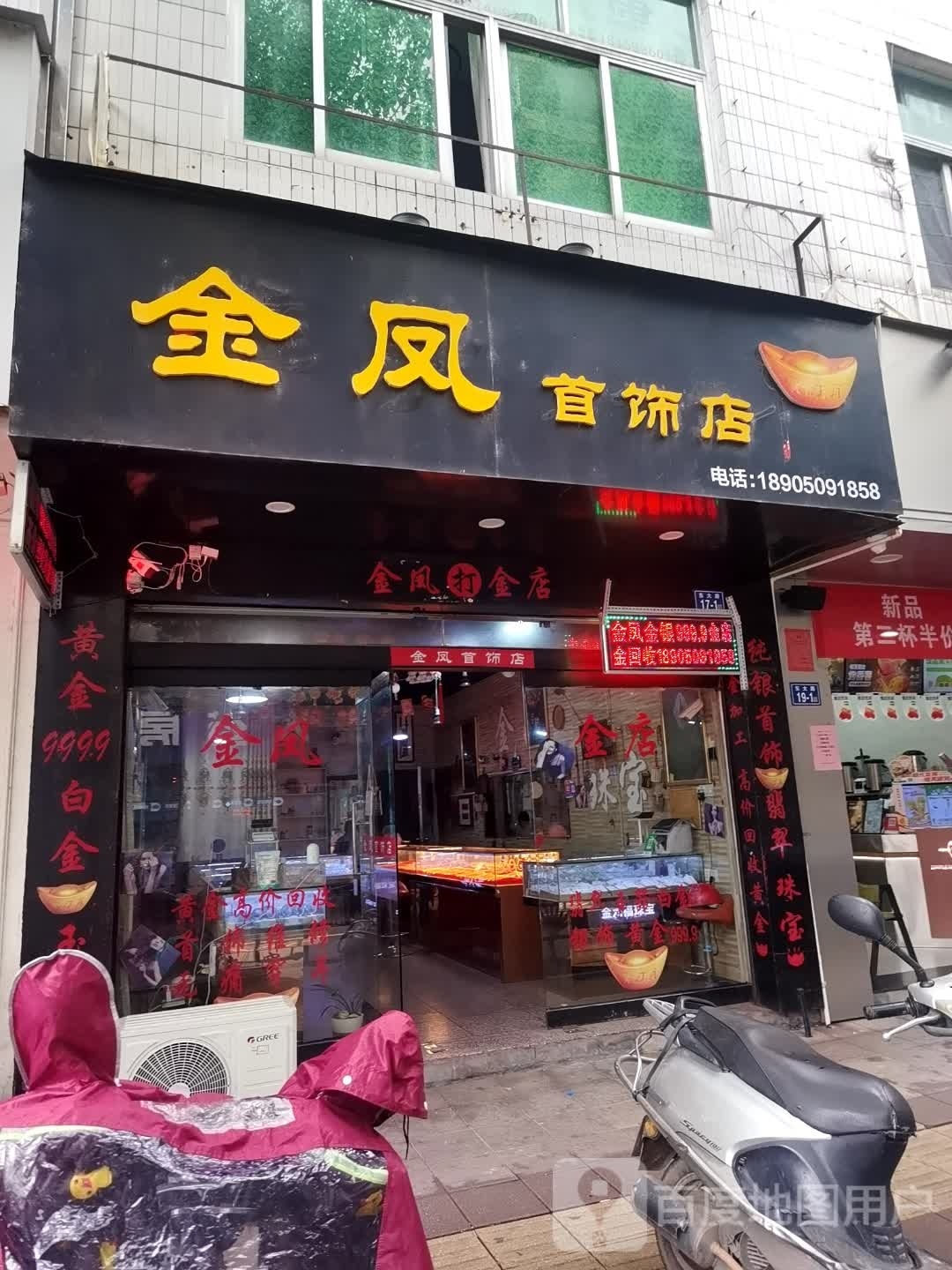 金凤金银首饰加工店