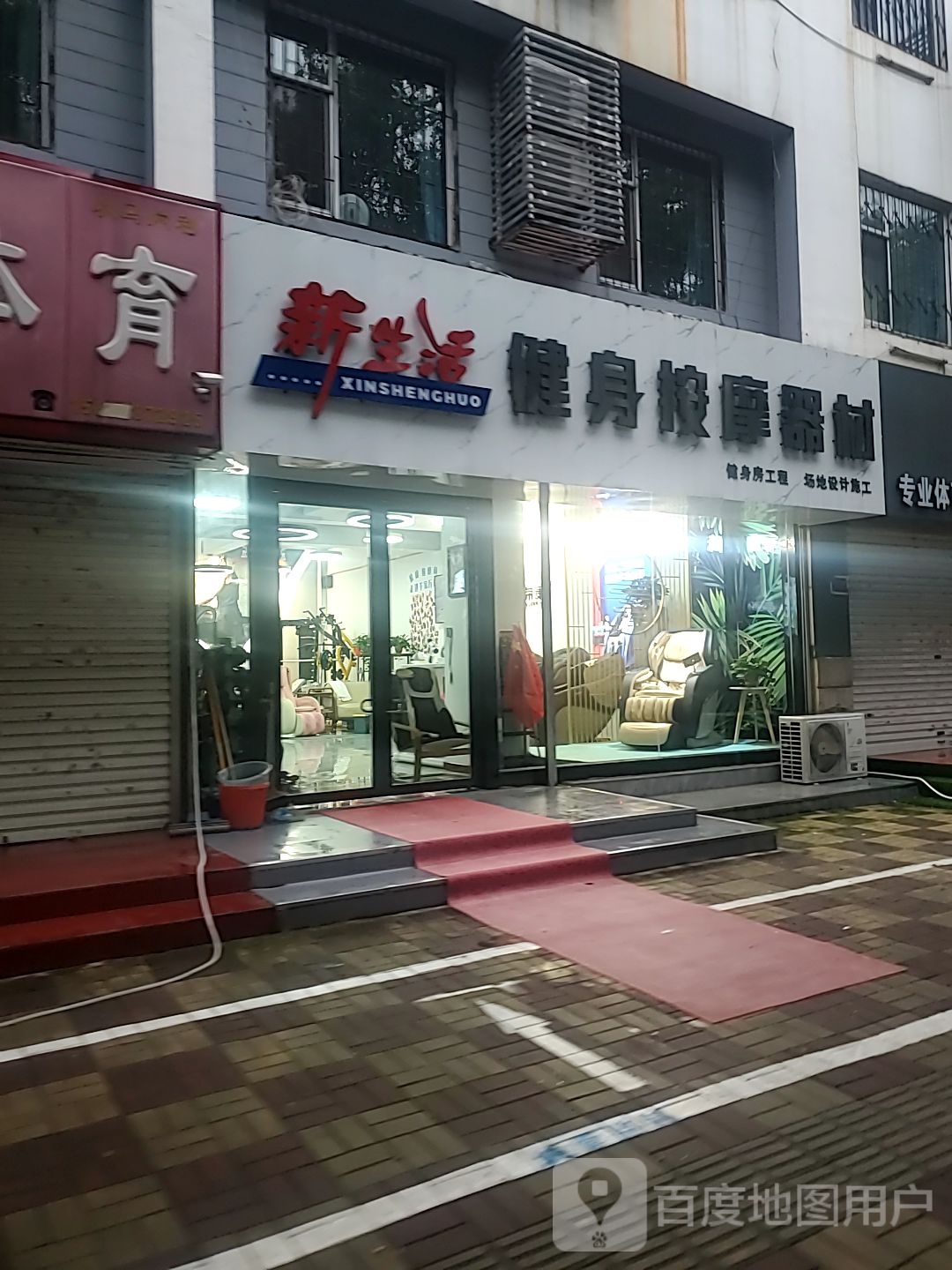 鑫生活荣康按摩椅正伦跑步机健身器材(陵园路店)