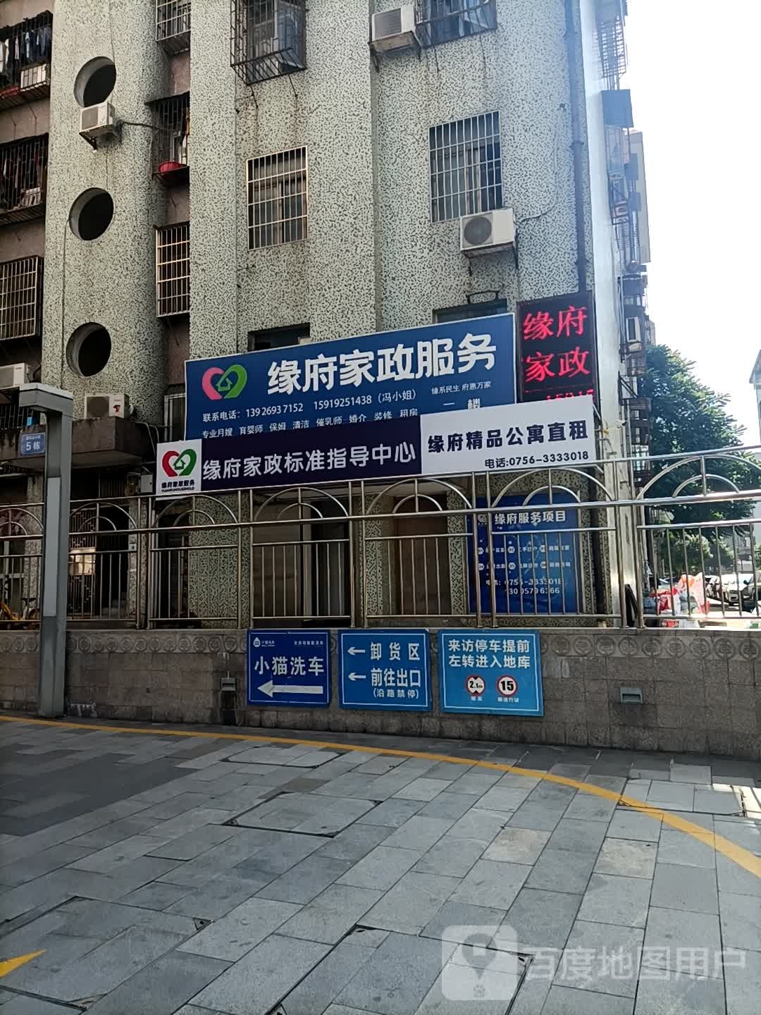 珠海市缘府家政服务有限公司