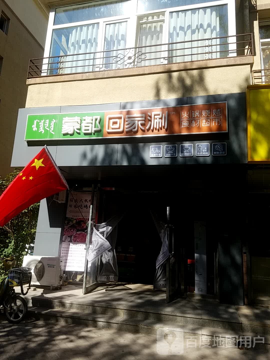 蒙都回家涮(王府花园二期店)
