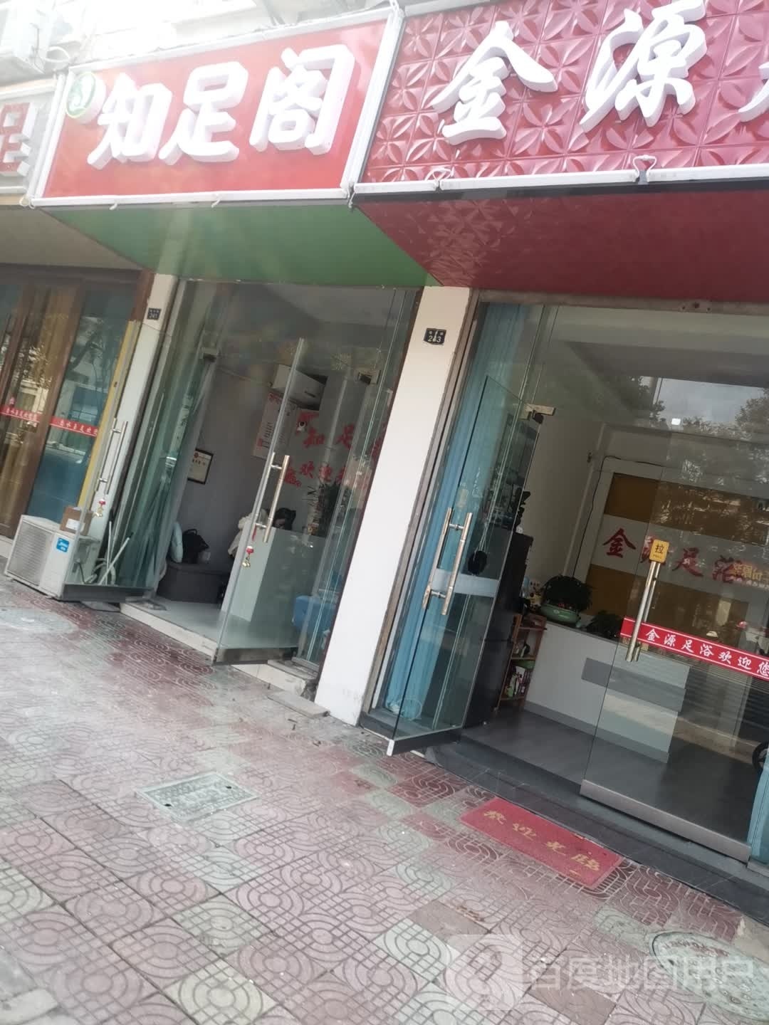 知足长乐(敬亭路店)