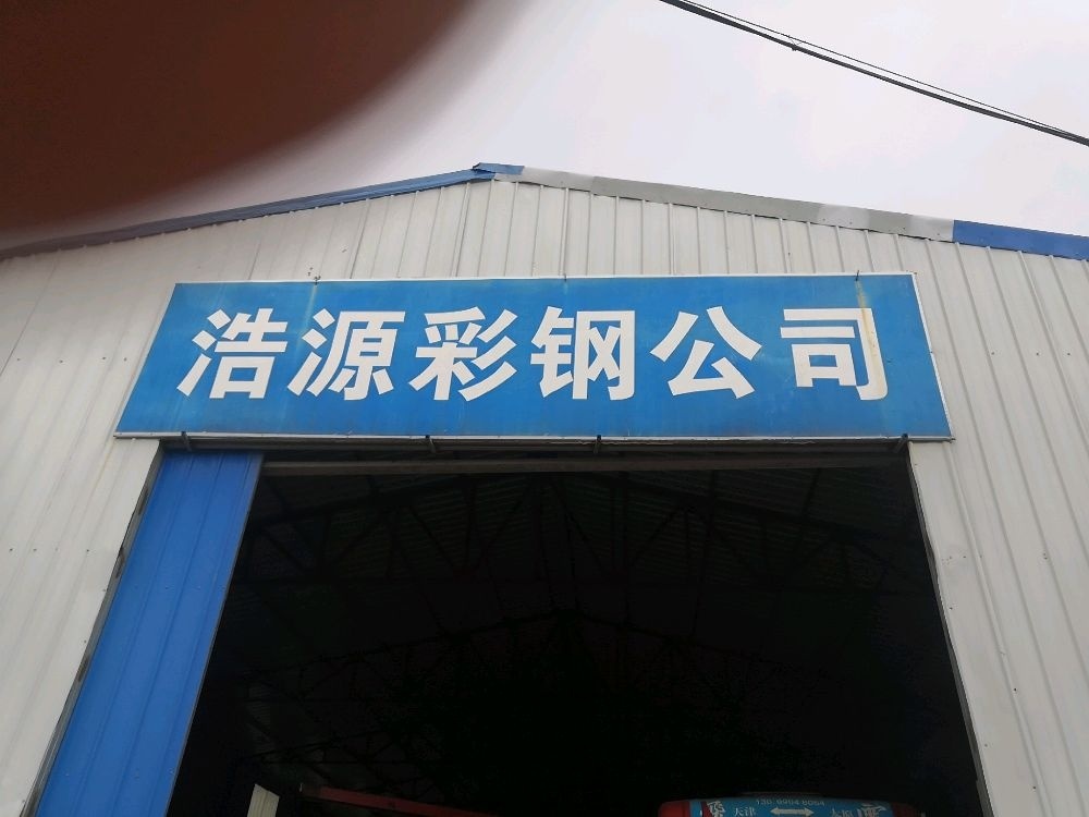 浩源彩钢公司
