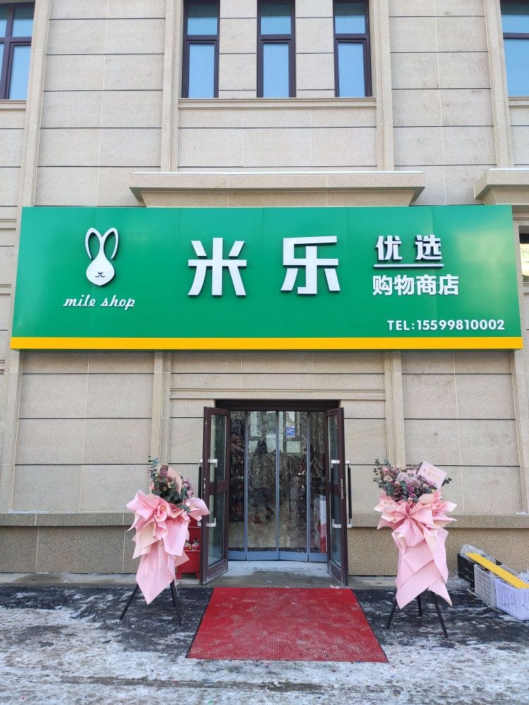米乐优选购物商店
