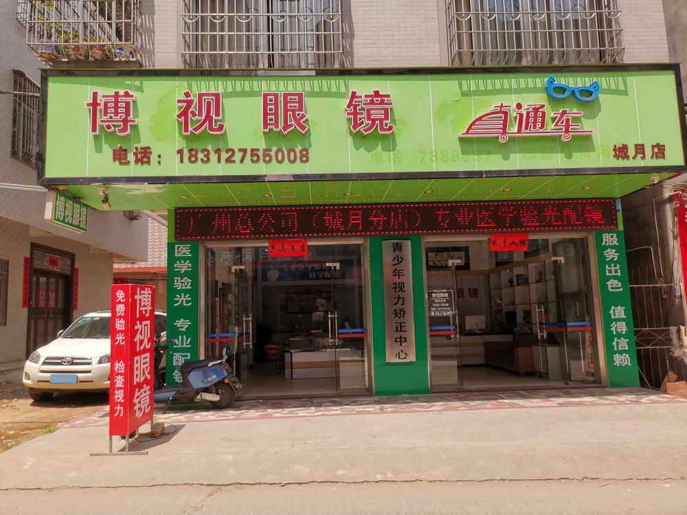 博视眼镜直通车(城月店)