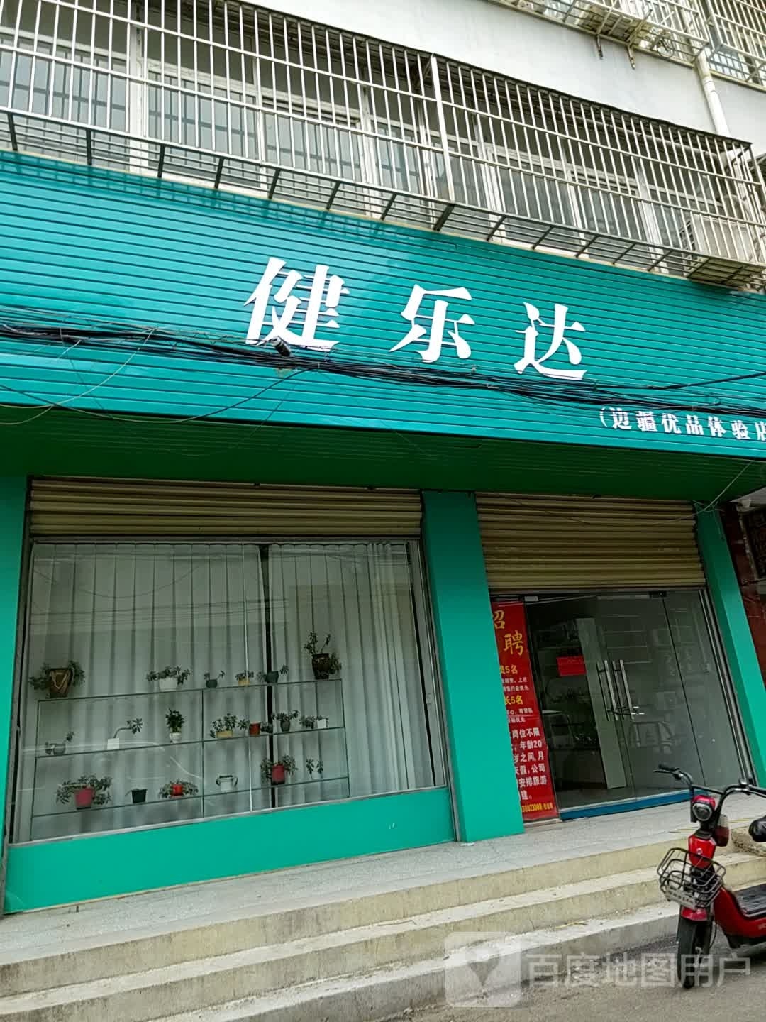 泌阳县健乐达(行政路店)