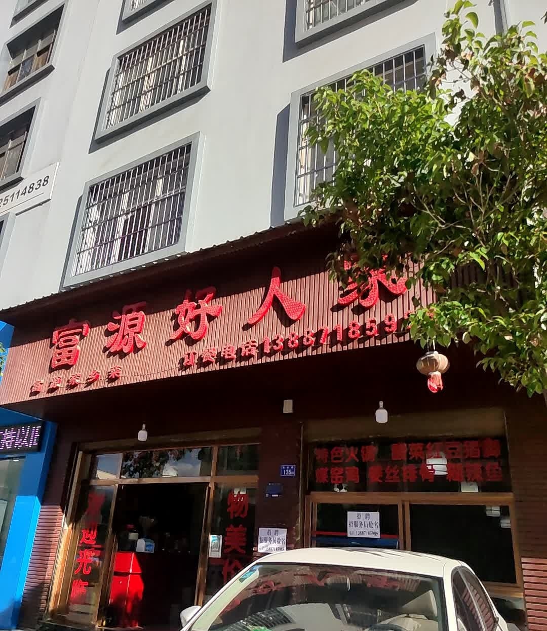 富源好人家(彩云路店)