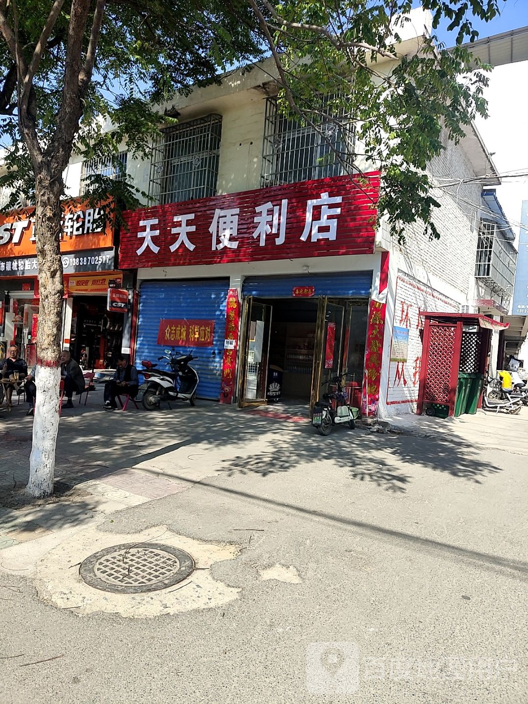 邓州市天天便利店(穰城路店)