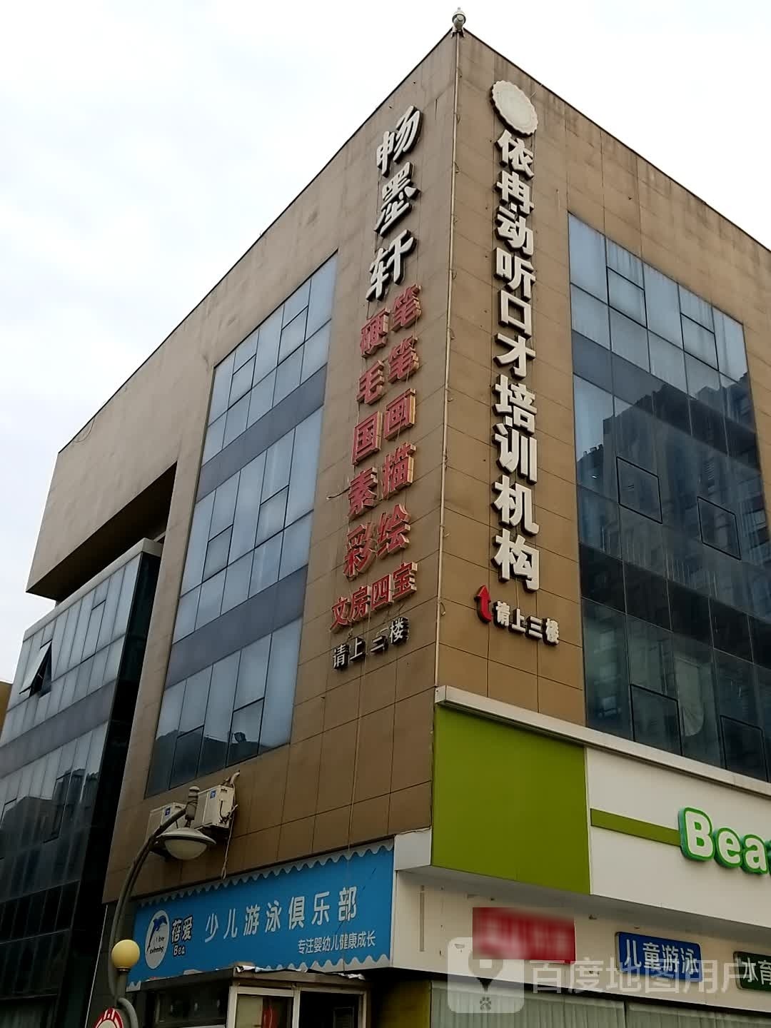 蓓爱力峄少儿游泳俱乐部