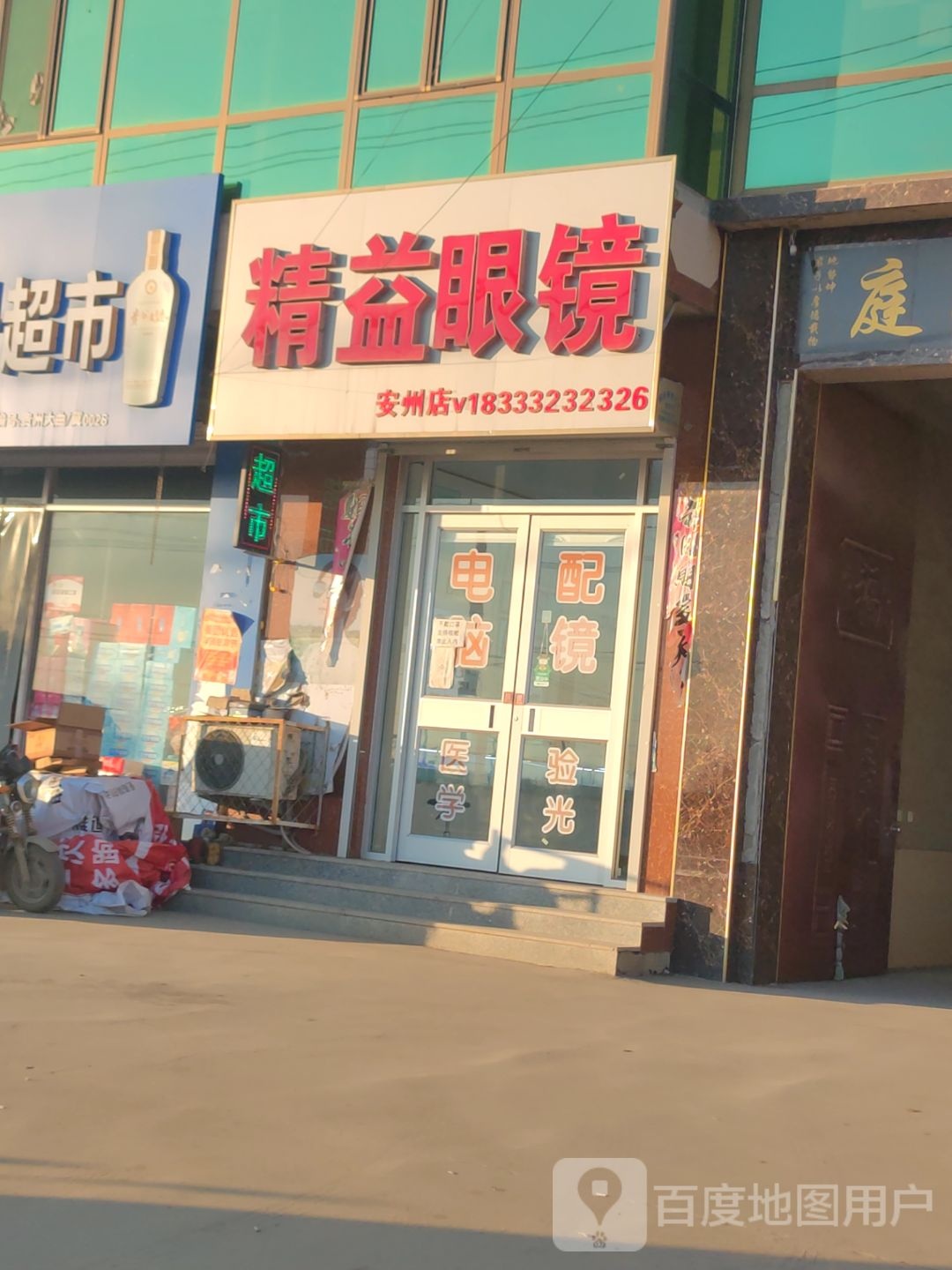 精益眼镜(南环路店)