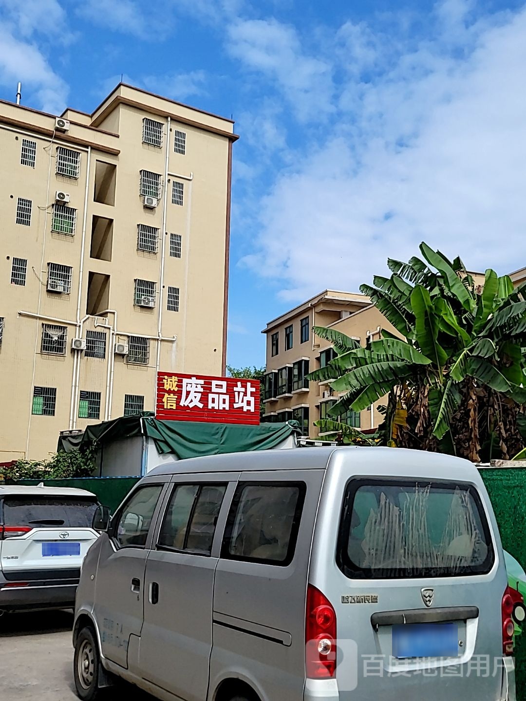 诚信废品站