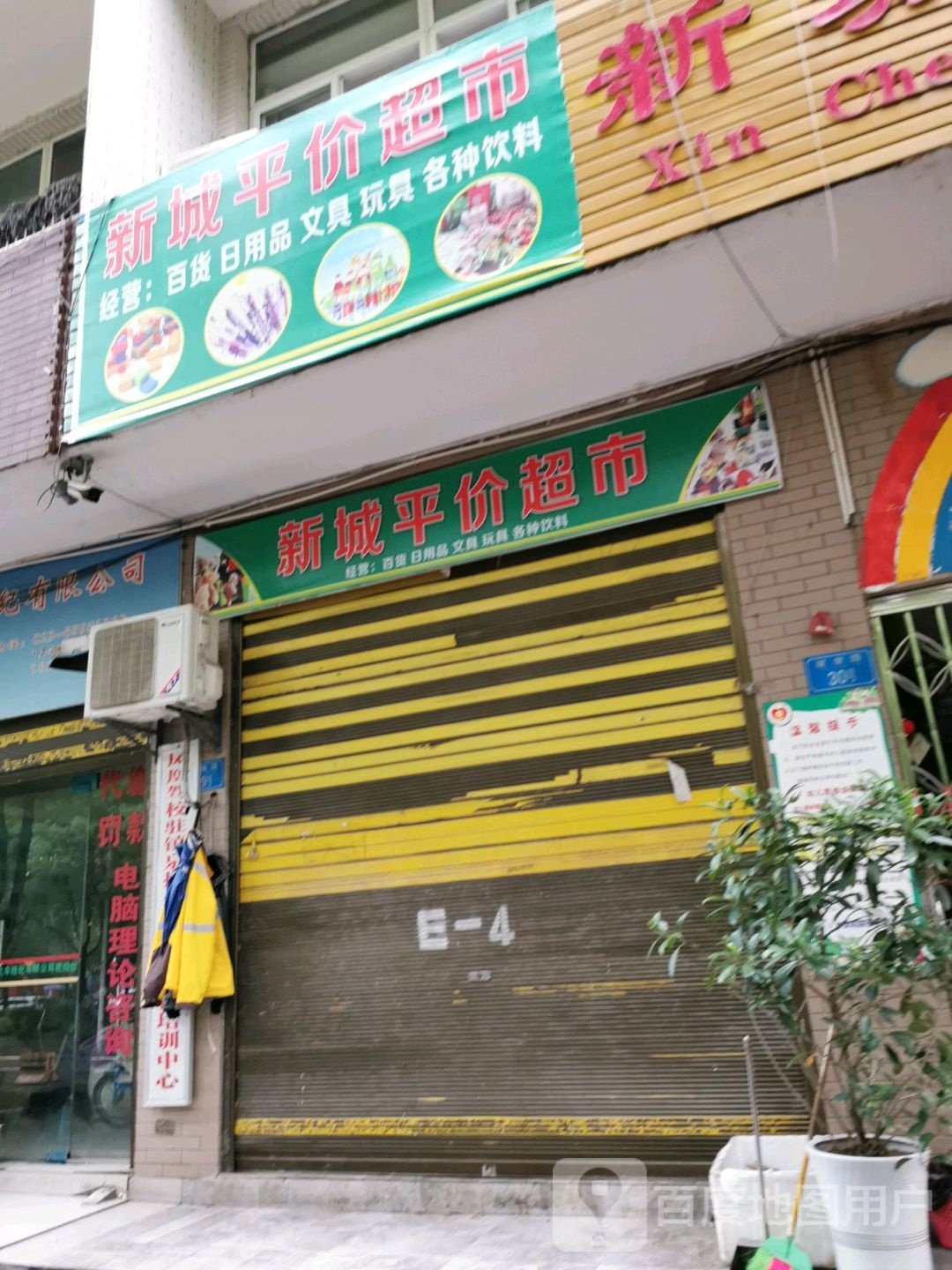 新城得平价超市