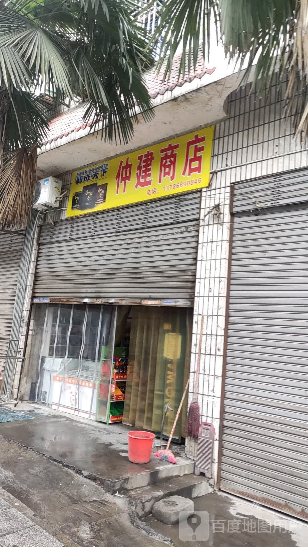 仲建三店