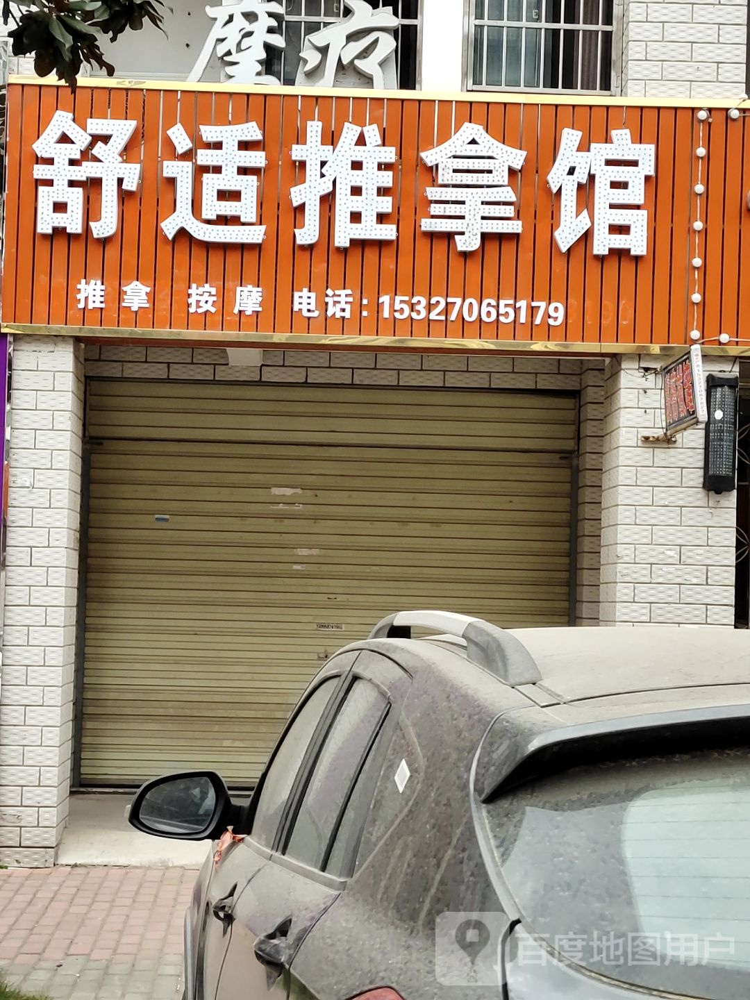 舒适推拿馆