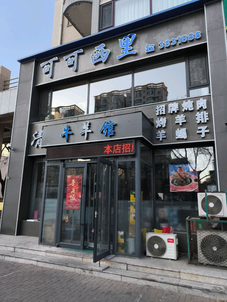 可可西里清真牛羊馆